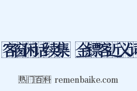 客窗闲话续集·金镖客近义词是什么意思的图片